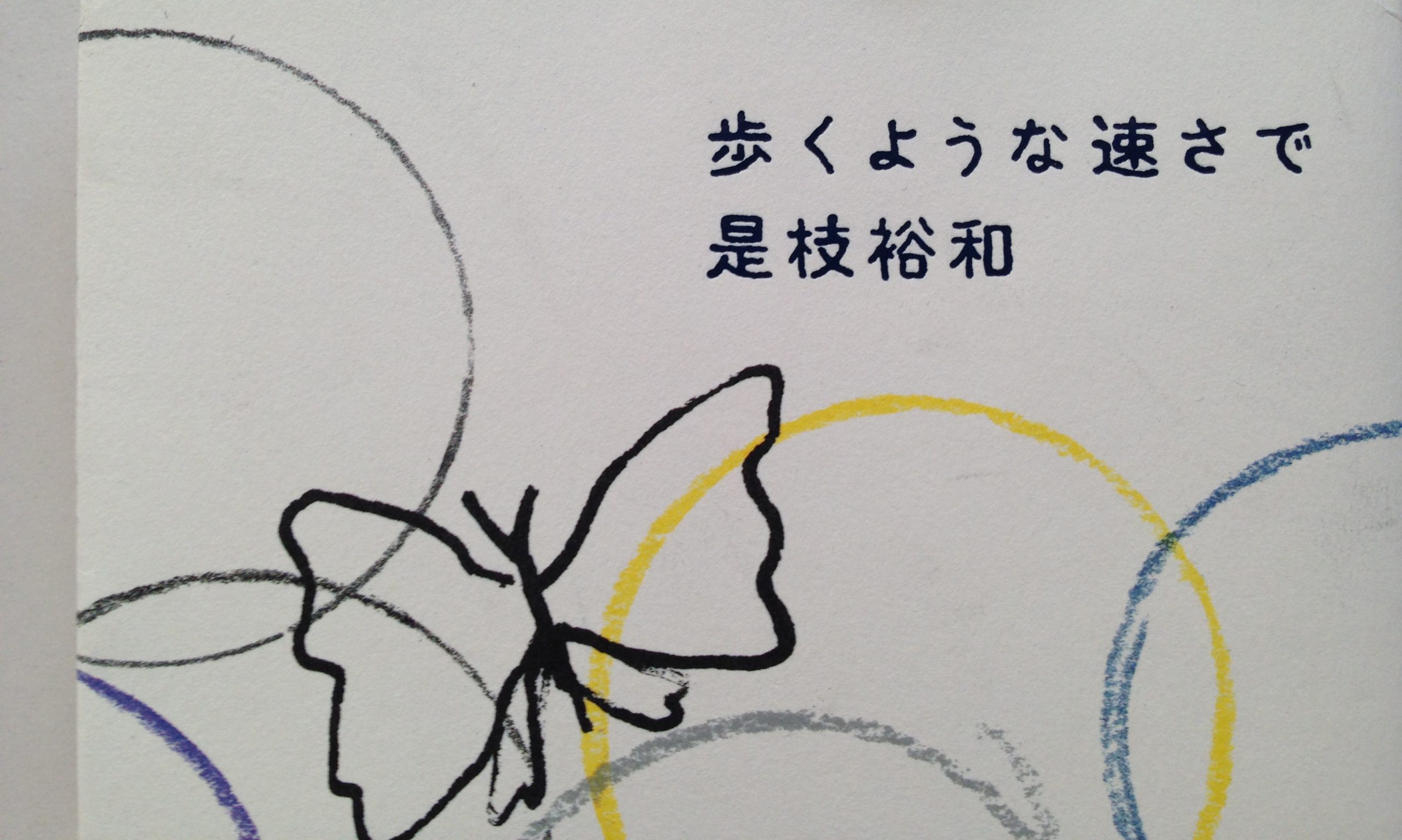 歩くような速さで のこと 愛知県の建築設計事務所 名古屋 知多半島 半田 Architectural Design Market アーキテクチュアル デザイン マーケット