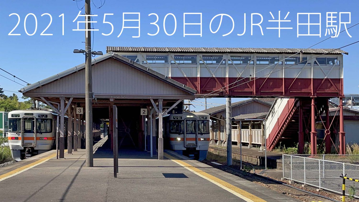 JR半田駅の記録