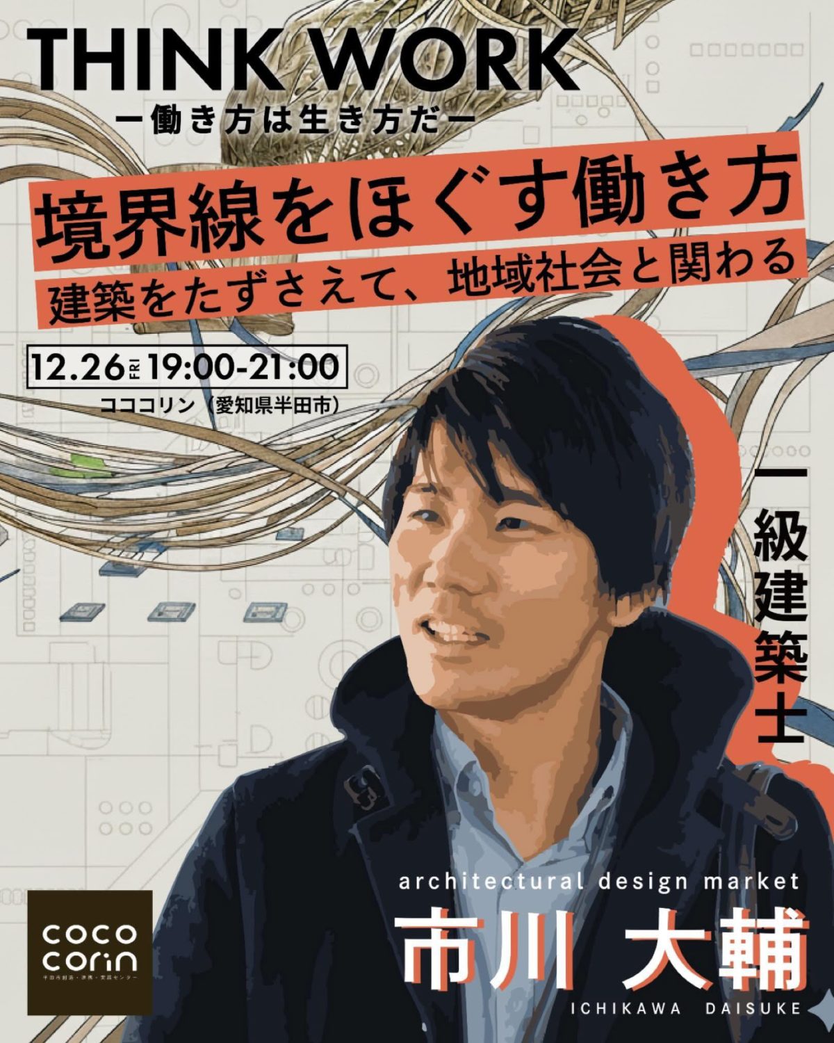 半田市　コココリンにて